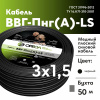 Кабель силовой ВВГ-Пнг(А)-LS 3х1,5-50 м Семейный Бренд Ореол 00-00010938