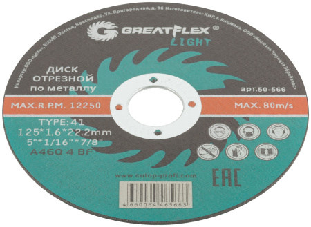 Диск отрезной по металлу T41-125 х 1.6 х 22.2 мм, LIGHT Greatflex 50-566