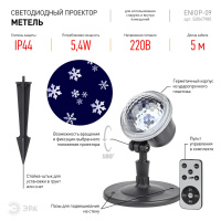 Проектор LED Метель, IP44, 220В ENIOP-09 ЭРА Б0047980