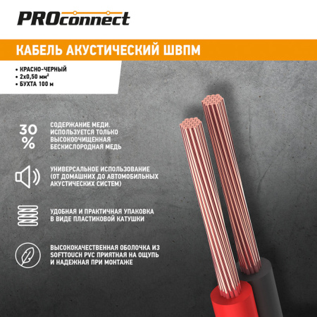 Кабель акустический ШВПМ PROconnect 2х0.50 кв.мм, красно-черный, 100 м REXANT 01-6103-6