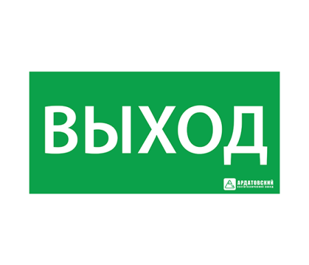 Наклейка Выход 150х300мм Ардатовский светотехнический завод (АСТЗ) 300х150 1001150300