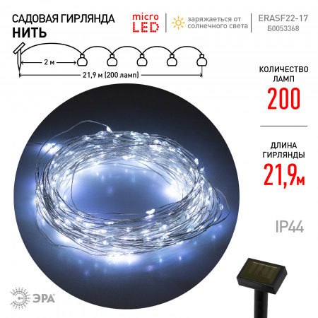 Б0053368 Гирлянда садовая ERASF22-17 Нить на солнечной батарее, холодный свет 21.9 м ЭРА 