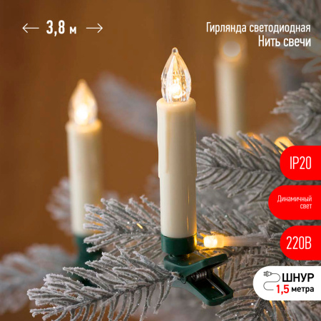 Гирлянда нить Свечи, теплый белый, 3,8 м, 220 V, длина провода 1,5 м, 20 LED, IP20 ЕGNIG - CAN ЭРА Б0055996