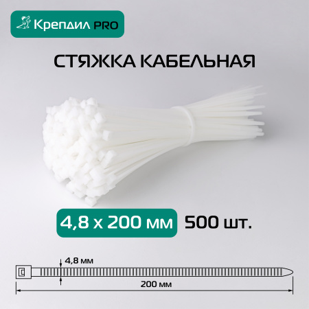Стяжка кабельная PRO 4.8х200 нейлоновая белая (500 шт.) Крепдил KD 0514 D
