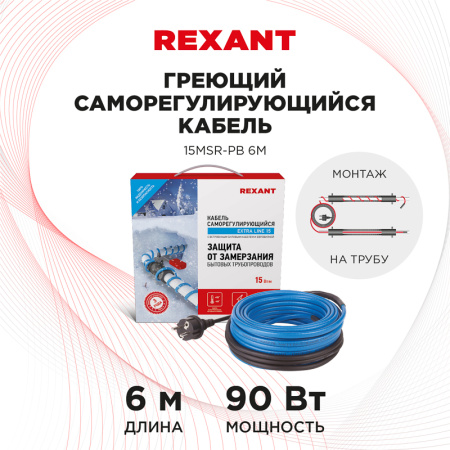 Кабель греющий саморегулирующийся  15MSR-PB, на трубу, 6 м/90 Вт, REXANT 51-0618