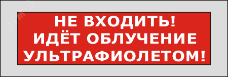 Оповещатель световой КРИСТАЛЛ-220 Не входить! Идет облучение ультрафиолетом! (красный)