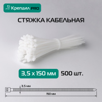 Стяжка кабельная PRO 3.5х150 нейлоновая белая (500 шт.) Крепдил KD 0521 D