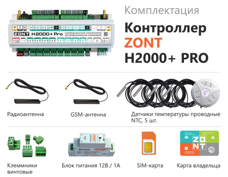 Контроллер ZONT H2000+ Pro универсальный GSM / Wi-Fi