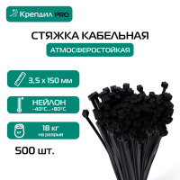 Стяжка кабельная PRO 3.5х150 нейлоновая черная (500 шт.) Крепдил KD 0513 D