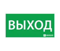 Наклейка Выход 150х300мм Ардатовский светотехнический завод (АСТЗ) 300х150 1001150300