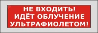 Оповещатель световой КРИСТАЛЛ-220 Не входить! Идет облучение ультрафиолетом! (красный)