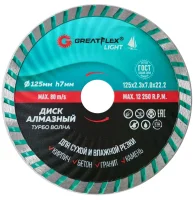 Диск отрезной алмазный Турбо волна GreatFlex Light, 125 x 2.3 x 7.0 x 22.2 мм Greatflex 55-778